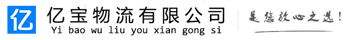 海伦亿宝物流运输公司